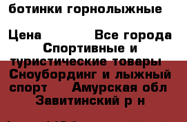 ботинки горнолыжные salomon impact90 p.26,0-26.5 › Цена ­ 5 000 - Все города Спортивные и туристические товары » Сноубординг и лыжный спорт   . Амурская обл.,Завитинский р-н